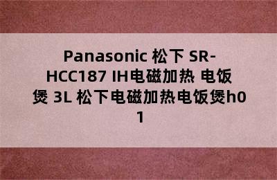 Panasonic 松下 SR-HCC187 IH电磁加热 电饭煲 3L 松下电磁加热电饭煲h01